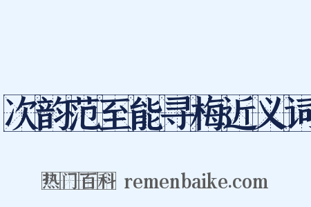 次韵范至能寻梅近义词是什么意思的图片